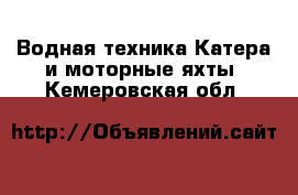 Водная техника Катера и моторные яхты. Кемеровская обл.